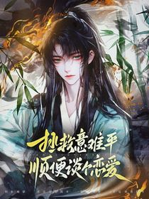 綜穿：拯救意難平順便談個(gè)戀愛