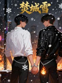 焚城雪
