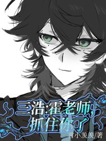 三浩：霍老師，抓住你了