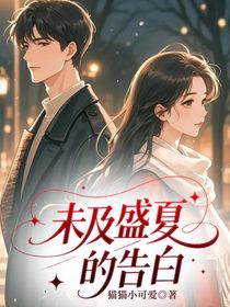 未及盛夏的告白
