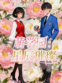 萌學園：星辰璀璨