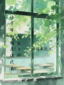 許老師的叛逆課代表