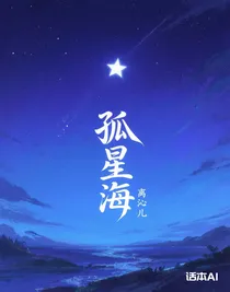 孤星海