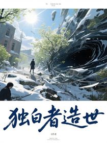獨(dú)白者造世