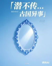潛傳……古國異事