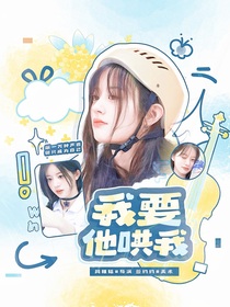 心動(dòng)的信號7：我要他哄我