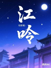 綜影視：江呤