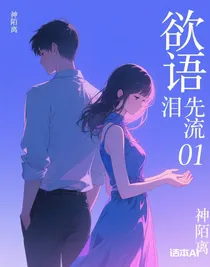 欲語淚先流01