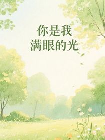 你是我滿眼的光