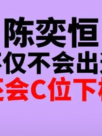 陳浚銘下樓好不好