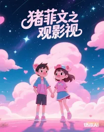 豬菲文之觀影視