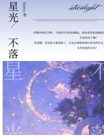 星光，不落