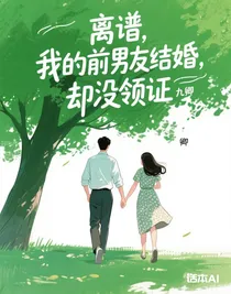 離譜，我的前男友結(jié)婚，沒領(lǐng)證