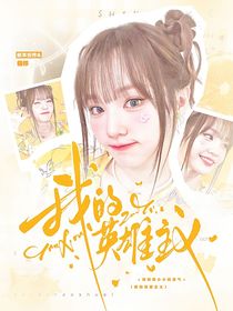 BoysPlanet2：我的英雄主義
