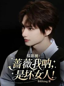 綜影視：薔薇我吶，是壞女人！