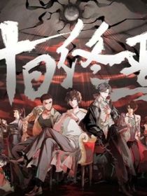 十日終yan（自創(chuàng)版）