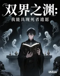 雙界之淵：我能具現(xiàn)死者遺愿