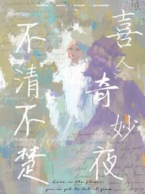 喜人奇妙夜2：不清不楚