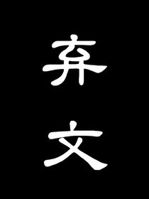 金吒：你是我的心之所向