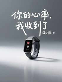 你的心率，我收到了