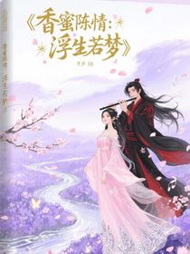 香蜜陳情：浮生若夢