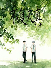 不復(fù)天真