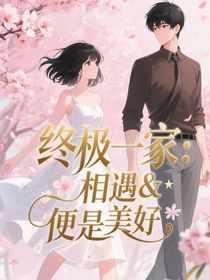 終極一家之相遇，便是美好