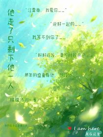 他走了，只剩下他一人