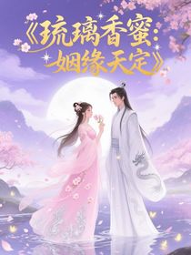 琉璃香蜜：姻緣天定
