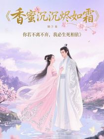 香蜜沉沉燼如霜：你若不離不棄，我必生死相依