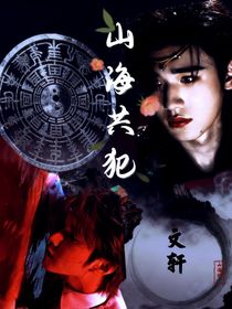 文軒：山海共犯