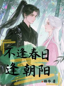不逢春日逢朝陽(yáng)