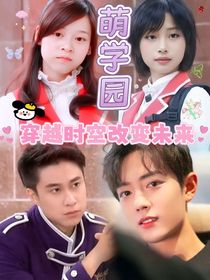 萌學(xué)園穿越時空改變未來