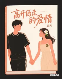 高開低走的愛情