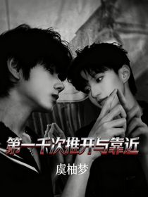 第一千次推開與靠近