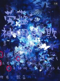 勞藍：神明的欺騙