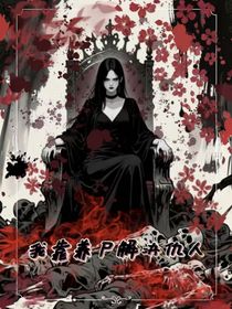 我靠養(yǎng)尸解決仇人