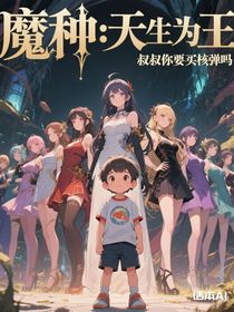 魔種：天生為王