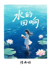 水的回響