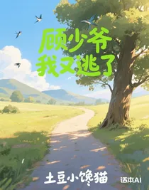 顧少爺我又逃了