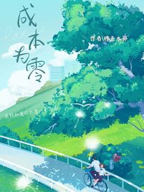 零為成本