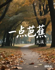 一點芭蕉