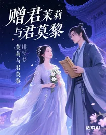贈君茉莉與君莫黎