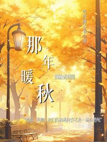 那年暖秋