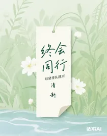 終會同行