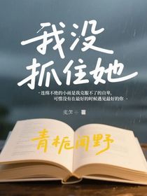 我沒(méi)抓住她