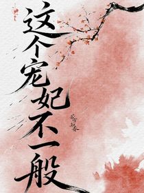 這個(gè)寵妃不一般