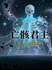 亡骸君主