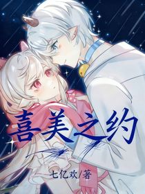 喜美之約