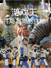 游戲王：開局雷奧尼克斯卡組